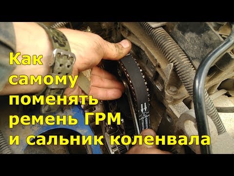 Видео: Как поменять ремень ГРМ и сальник коленвала на Рено Логан, Рено Сандеро, Лада Ларгус, Дачия Логан