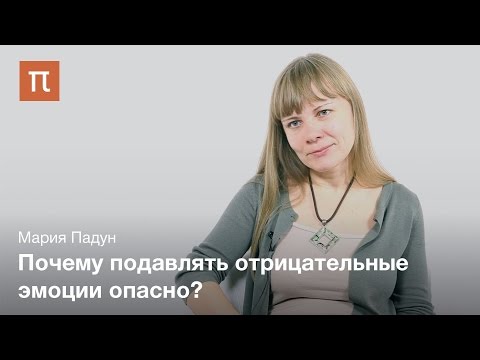 Видео: Механизмы регуляции эмоций - Мария Падун