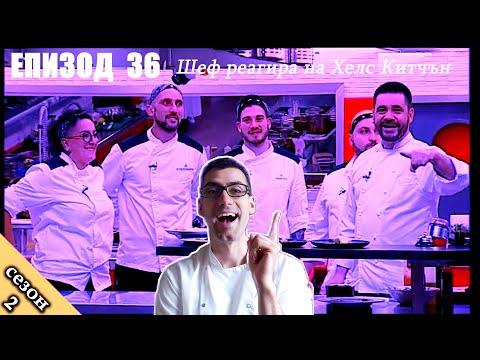 Видео: Епизод 36 Сезон 2: Шеф реагира на Хелс Китчън България (Кухнята на Ада)