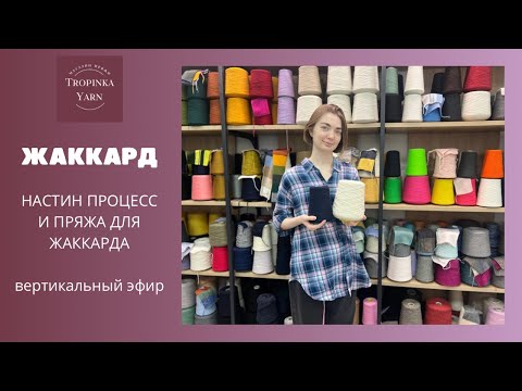 Видео: ЖАККАРД. Настин процесс и пряжа для жаккарда.