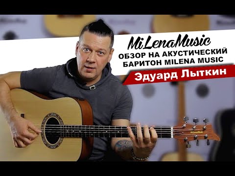 Видео: РАЗМЕР ИМЕЕТ ЗНАЧЕНИЕ!!! Обзор на Акустический Баритон MiLena Music® (feat. Эдуард Лыткин)