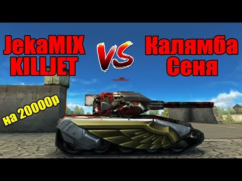 Видео: KILLJET + JekaMIX vs Калямба + Сеня | ХР НА 20000руб В ТАНКАХ ОНЛАЙН