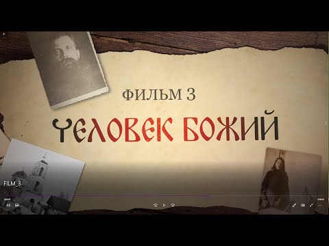 Видео: Святые нашего времени. Человек Божий