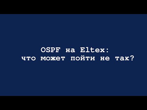 Видео: OSPF на Eltex: что может пойти не так?