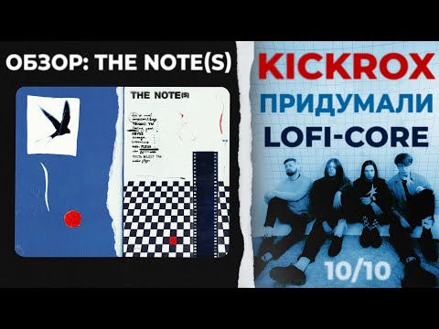 Видео: Я НЕ МОГ слушать музыку 2 месяца после KICKROX - THE NOTE(s)