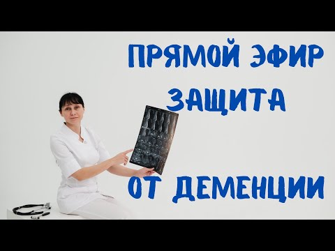 Видео: Защита от деменции (слабоумия) Прямой эфир На вопросы отвечает доктор Лисенкова 21.09.2022
