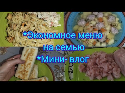 Видео: Экономное меню на неделю . Плюс мини- влог.