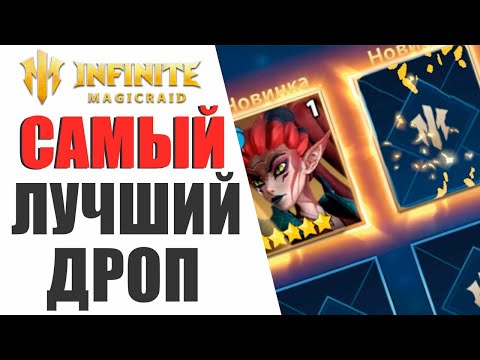 Видео: INFINITE MAGICRAID - ЛУЧШЕЕ ОТКРЫТИЕ ЗА ПОЛ ГОДА ИГРЫ! ОТКРЫТИЕ ОСКОЛКОВ В IMR