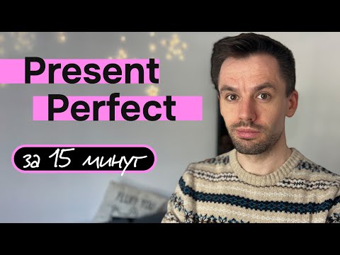 Видео: ВЫУЧИ Present Perfect ЗА 15 МИНУТ | Самое СЛОЖНОЕ Время