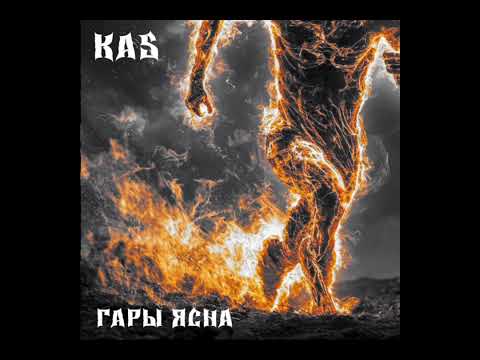 Видео: KaS - ГАРЫ ЯСНА Прэм'ера 16.01.25