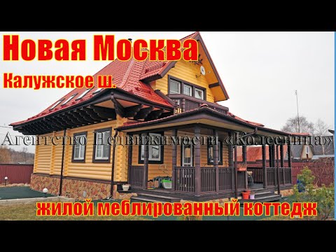 Видео: 🇷🇺2️⃣0️⃣3️⃣Новая Москва. Сказочно красивый, жилой, меблированный коттедж. МегаСкидка, бонусы!