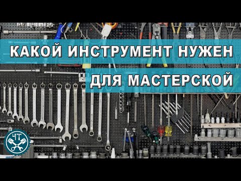 Видео: Мастерская. Какой инструмент нужен?