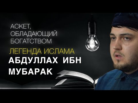 Видео: Губден. Аскет обладающий богатством Абдуллах ибн Мубарак (на даргинском)