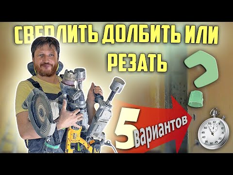 Видео: Сверлить долбить или резать? Тестирую 5 вариантов производства отверстий под подрозетники.