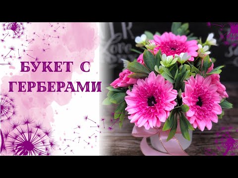Видео: Букет с герберами в кашпо. Собираю Вертикальный букет. Мыловарение. Soap
