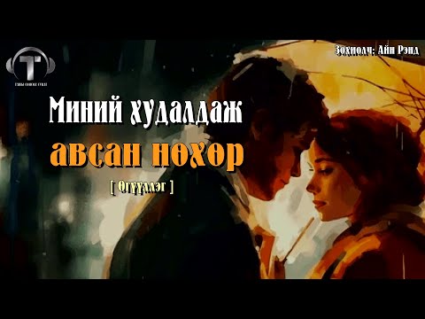 Видео: [ Миний худалдаж авсан нөхөр ] Өгүүллэг.