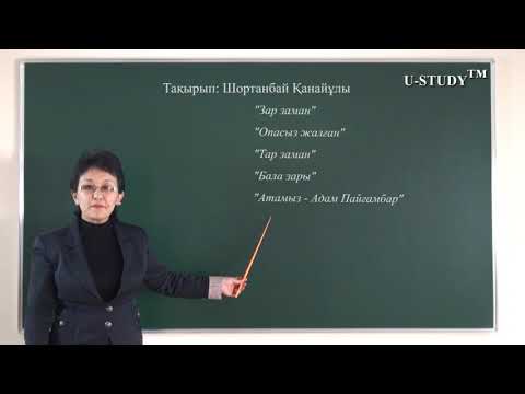 Видео: ҰБТ-ға дайындық (қазақ әдебиеті):  Шортанбай Қанайұлы