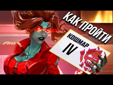 Видео: КАК ПРОЙТИ КОШМАР IV В MARVEL RIVALS? ПРОКАЧКА, СТРАТЕГИИ, МОБЫ. ЗОМБИ МАРВЕЛ ГАЙД ОТ ТОП 10!