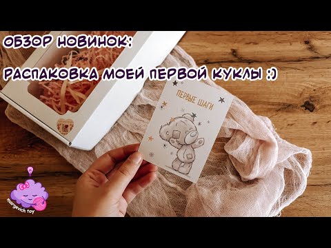 Видео: Обзор новинок: Распаковка моей первой куклы :)