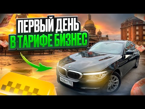Видео: ПЕРВАЯ СМЕНА В ТАРИФЕ БИЗНЕС В САНКТ ПЕТЕРБУРГЕ | НА СОБСТВЕННОЙ БМВ #яндекстакси