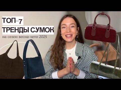 Видео: ТОП-7 ТРЕНДОВЫХ СУМОК ВЕСНА-ЛЕТО 2025 | ТРЕНДЫ СУМОК ВЕСНА-ЛЕТО 2025 | САМЫЕ МОДНЫЕ СУМКИ 2025