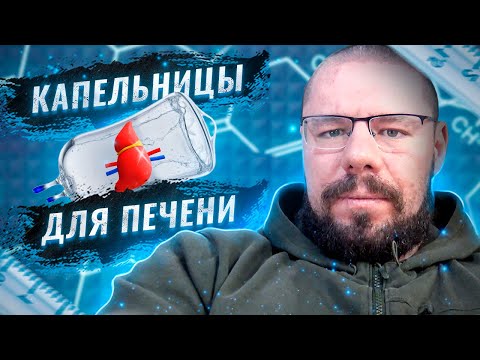 Видео: Капельницы с Гепатопротекторами, Ноотропами, Антиоксидантами | Разбор препаратов
