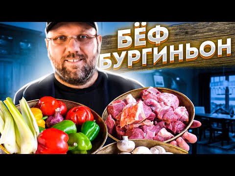 Видео: МЯСО в КАЗАНЕ по-бургундски