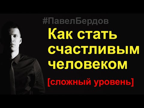 Видео: Как стать счастливым человеком
