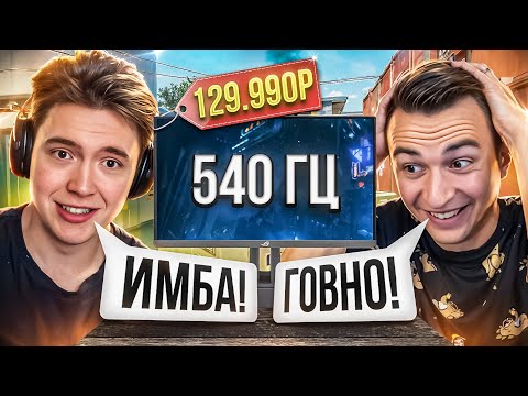 Видео: Я КУПИЛ МОНИТОР 540 ГЕРЦ для WARFACE и ОФИГЕЛ!