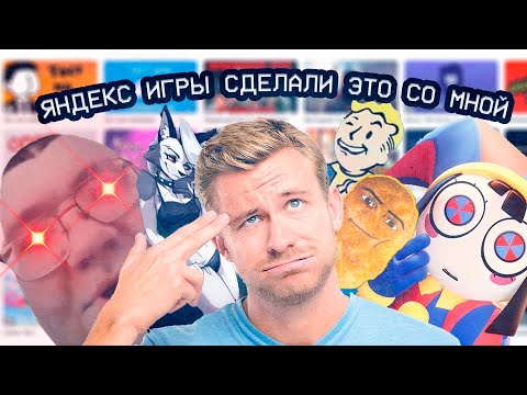 Видео: Я ПОИГРАЛ ПОЧТИ ВО ВСЕ ЯНДЕКС ИГРЫ