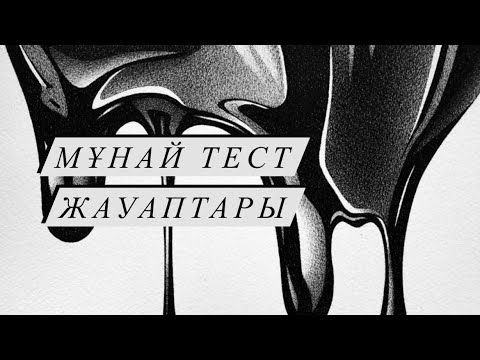 Видео: Мұнай тест жауаптары