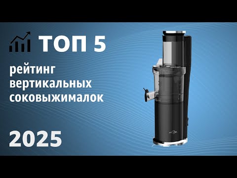 Видео: ТОП—5. Летний рейтинг вертикальных соковыжималок 2025 года!
