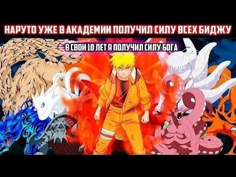Видео: НАРУТО УЖЕ В АКАДЕМИИ ПОЛУЧИЛ СИЛУ ВСЕХ БИДЖУ АЛЬТЕРНАТИВНЫЙ СЮЖЕТ ПО НАРУТО ВСЕ ЧАСТИ ЖИВАЯ ОЗВУЧКА