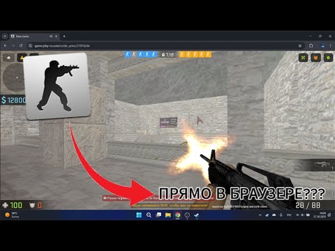 Видео: COUNTER-STRIKE 1.6 ПРЯМО В БРАУЗЕРЕ?! (БЕСПЛАТНО и БЕЗ УСТАНОВКИ!)