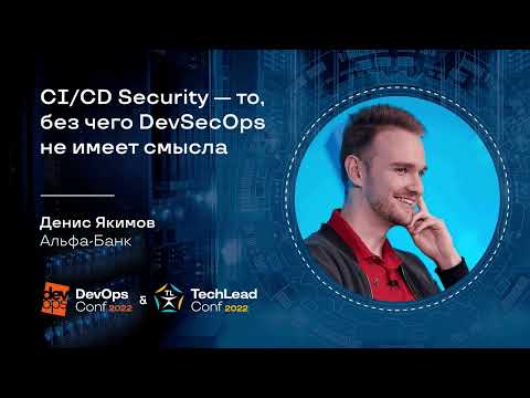 Видео: CI/CD Security — то, без чего DevSecOps не имеет смысла / Денис Якимов (Альфа-Банк)