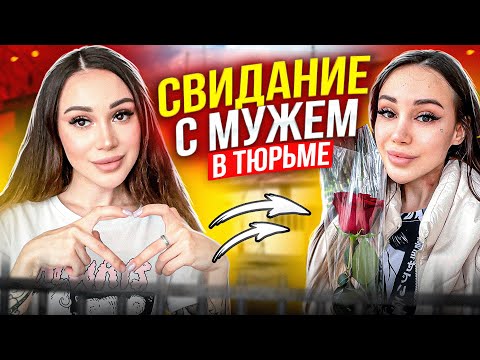Видео: Второе свидание с мужем в тюрьме! | VLOG