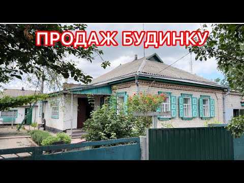 Видео: 🏠БУДИНОК НА ПРОДАЖ В ПОЛТАВСЬКІЙ ОБЛАСТІ