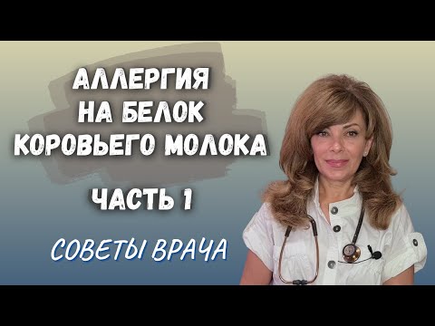Видео: Аллергия на белок коровьего молока  (АБКМ). ЧАСТЬ 1  |  Советы врача