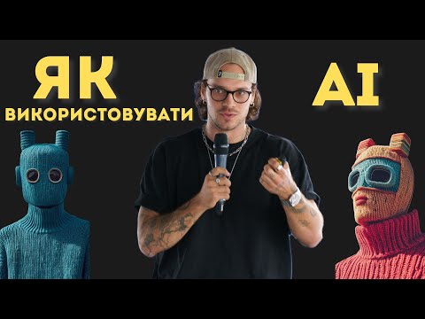 Видео: Найпопулярніші Способи Застосування AI | Де Застосовувати ChatGPT