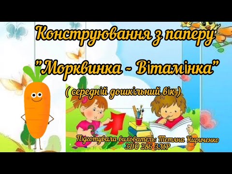 Видео: Конструювання з паперу :"Морквинка-Вітамінка" (середній дошкільний вік).