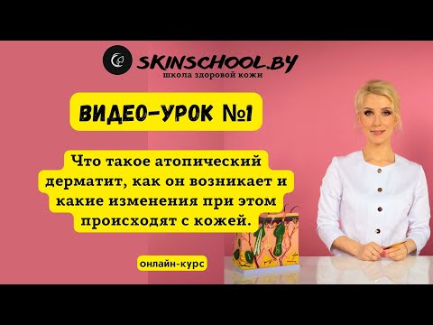 Видео: Что такое атопический дерматит, как он возникает и какие изменения при этом происходят с кожей