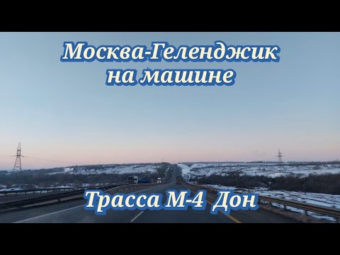 Видео: Трасса М-4 Дон из Москвы в Геленджик на машине 31.03-01.4 2023