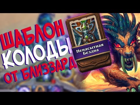 Видео: Hearthstone РЛТ - Колода от Близзард Шаблон Чернокнижника ''Ненасытная Бездна'' (КД#76)