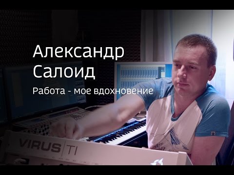 Видео: Интервью с композитором: Александр Салоид