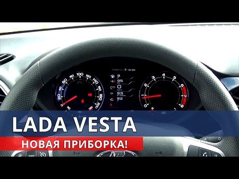 Видео: ЛАДА ВЕСТА новая ПРИБОРКА! обзор и установка от Энергетика