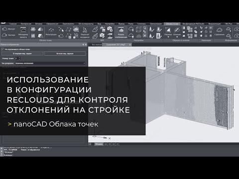 Видео: Использование nanoCAD Облака точек в конфигурации ReClouds для контроля отклонений на стройке
