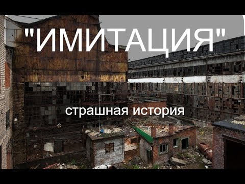 Видео: ИМИТАЦИЯ. Страшные истории на ночь (я выпил 7 чашек кофе)