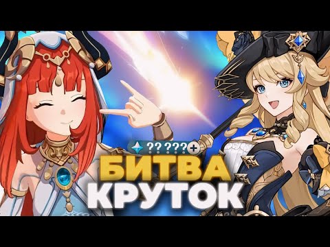 Видео: ПАРУ ШАГОВ ДО ПОБЕДЫ! БИТВА КРУТОК НА БАННЕРАХ НАВИИ И НИЛУ в Genshin Impact feat. @hostariya
