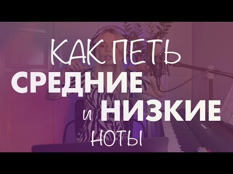 Видео: Как петь низкие и средние ноты. Фрагмент вебинара