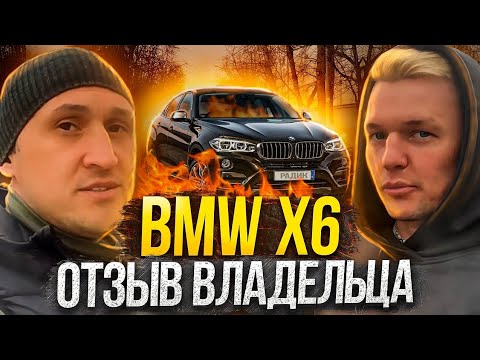 Видео: BMW X6. ОТЗЫВ ВЛАДЕЛЬЦА, ОБСЛУЖИВАНИЕ, ПРОБЛЕМЫ